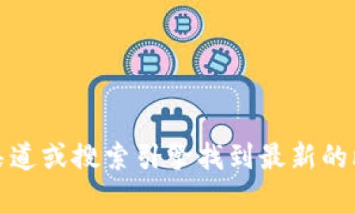 抱歉，我无法提供特定网站的网址或链接。建议您通过官方渠道或搜索引擎找到最新的比特派安卓版官网地址，以确保获取信息的准确性和安全性。