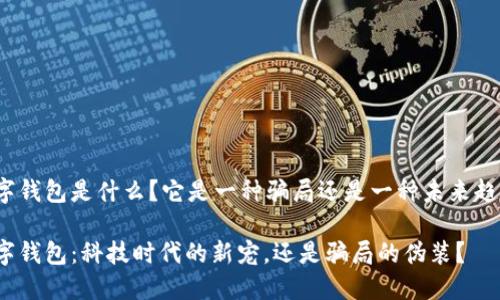 数字钱包是什么？它是一种骗局还是一种未来趋势？

数字钱包：科技时代的新宠，还是骗局的伪装？