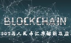 USDT与人民币汇率解析及应用