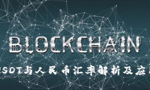 USDT与人民币汇率解析及应用