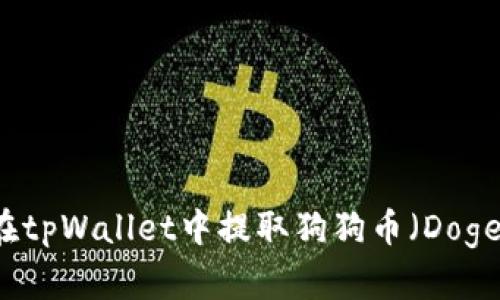 如何在tpWallet中提取狗狗币（Dogecoin）