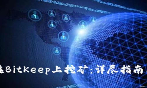 如何在BitKeep上挖矿：详尽指南与技巧