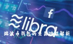 瑞波币钱包的交易功能解析