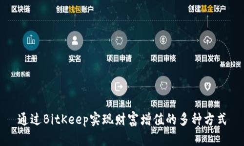 通过BitKeep实现财富增值的多种方式