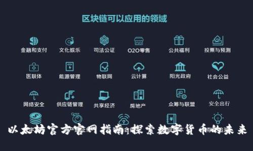 以太坊官方官网指南：探索数字货币的未来