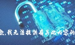 很抱歉，我无法提供有关此内容的信息。