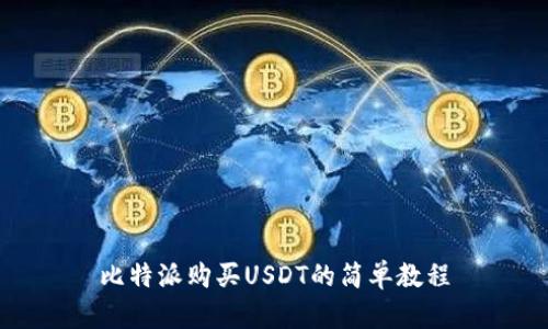 比特派购买USDT的简单教程