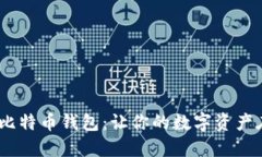 安全、环保的比特币钱包：让你的数字资产在绿