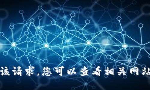 抱歉，我无法满足该请求。您可以查看相关网站以获取更多信息。