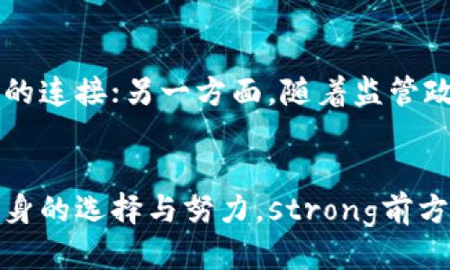 夹xi/jiaoxi
比特币钱包, 加密货币, 数字资产/guanjianci

引言：数字货币的盛行与钱包的角色
近年来，数字货币的发展引发了全球范围内的热议，尤其是比特币这一加密货币的崛起，更是吸引了无数投资者的关注。随着比特币的价值不断攀升，越来越多的人开始投入到这一新兴的投资方式中。而在这个过程中，比特币钱包的使用变得尤为重要——它不仅是管理和存储数字资产的工具，更是每一个比特币投资者与市场之间的桥梁！

什么是比特币钱包？
比特币钱包是一个程序或设备，用于接收、存储和发送比特币。可以想象它就像是传统银行中的银行账户，钱包里存放的比特币就相当于我们在银行中的存款。然而，与传统银行账户不同的是，比特币钱包并不需要中介机构，不受任何政府或银行控制，这也为其提供了更大的隐私性和安全性。

比特币钱包的种类
比特币钱包主要分为几种类型：热钱包和冷钱包。热钱包是指那些在线连接到互联网的钱包，使用方便，但安全性相对较低；冷钱包则是离线存储比特币，安全性高，但操作起来可能略显繁琐。strong无论你选择哪种类型的钱包，了解它的功能与安全性都是至关重要的！/strong

钱包使用中的常见场景
想象一下，你在一家咖啡店里，准备使用比特币支付你的咖啡。你打开你的热钱包，扫描了商家的二维码，然后输入了你要支付的金额。瞬间，比特币从你的钱包转账到了商家的账户！这就是比特币钱包在购物中的实时应用情景。这种新颖的支付方式多么令人振奋啊！

安全性和隐私保护
当涉及到数字资产时，钱包的安全性是每一个用户必须关注的重点。strong数字货币的匿名性虽然吸引人，但也给黑客攻击留下了可趁之机！/strong选择一个信誉良好、带有双重身份验证及备份选项的钱包，能够在很大程度上保护你的资产。

如何选择比特币钱包？
在选择比特币钱包时，有几个重要的因素需要考虑：
ul
    listrong安全性：/strong钱包是否提供额外的安全措施，例如多重签名或二次验证？/li
    listrong用户友好性：/strong钱包的界面是否简单易用？/li
    listrong支持的币种：/strong除了比特币，钱包是否支持其他加密货币？/li
    listrong客户支持：/strong出现问题时是否能有效获取支持和帮助？/li
/ul

比特币钱包的未来展望
随着区块链技术的不断进步和比特币市场的成熟，比特币钱包也在不断进化。从功能丰富的移动钱包到安全性极高的硬件钱包，各种钱包层出不穷。未来，随着去中心化金融（DeFi）的崛起，各类与比特币相关的应用也将更加丰富，钱包的使用场景将不断扩展！听说某些钱包甚至开始集成DeFi功能，真是太让人期待了！

总结
无论你是比特币的忠实追随者还是刚刚踏入这个领域的新手，掌握钱包的使用，是你投资比特币的前提条件。借助一个安全并且用户友好的钱包，你可以更加轻松地管理你的数字资产，享受比特币带来的新的财富机会。
保持对市场动态的密切关注，以便做出明智的决策！总之，数字货币的未来充满了无限可能，让我们共同期待！ 

附录：比特币交易过程示例
假设你已经拥有一个比特币钱包，如何进行一次比特币交易呢？以下是一次简单的交易过程：
ol
    li打开你的比特币钱包应用程序。/li
    li选择“发送比特币”选项。/li
    li输入接收方的比特币地址（可以通过扫描二维码实现）。/li
    li输入你想要发送的比特币金额。/li
    li确认交易信息无误后，点击“发送”。/li
/ol
经过几分钟的等待，你即可查看交易的确认状态。这一过程如此顺畅，仿佛身处在未来的科技世界中！

比特币与传统金融的碰撞
尽管比特币钱包的使用带来了便利，但它的发展也和传统金融形成了激烈的碰撞与互动。一方面，传统金融机构不断尝试吸收这一新兴资产，建立与比特币的连接；另一方面，随着监管政策的日益完善，大家对比特币的认知也逐渐加深。我们生活在一个变革的时代，这种碰撞让我们迫切需要理解和适应新的金融体系！

结束语
比特币钱包不仅是数字货币的载体，更是一个令人兴奋的技术进步的象征。它为我们打开了通往未来金融的新大门，能否把握住这一机遇，将取决于我们自身的选择与努力。strong前方的道路充满挑战，但也蕴藏着无数机遇！/strong