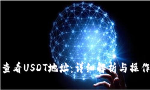 如何查看USDT地址：详细解析与操作指南