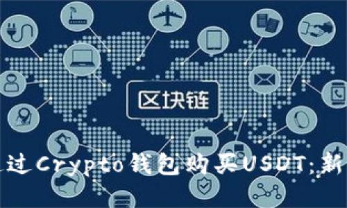 如何通过Crypto钱包购买USDT：新手指南