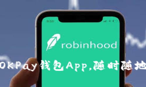 如何轻松安装OKPay钱包App，随时随地管理您的资金