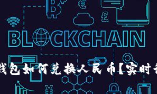 以太坊钱包如何兑换人民币？实时行情解析