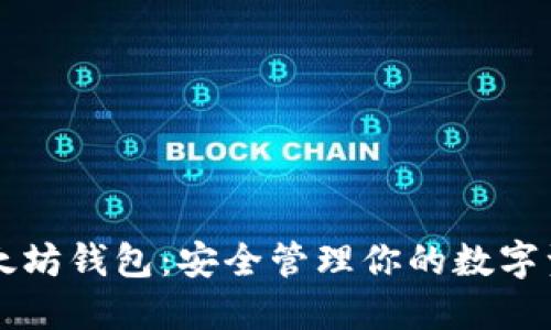 以太坊钱包：安全管理你的数字资产