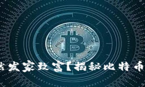 中本聪：他是否已然发家致富？揭秘比特币创造者的财富之谜