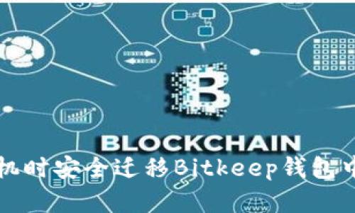 如何在换手机时安全迁移Bitkeep钱包中的数字资产