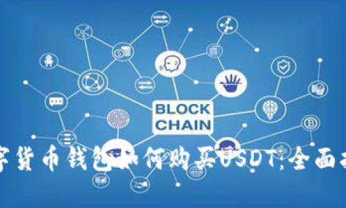 数字货币钱包如何购买USDT：全面指南