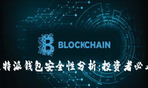比特派钱包安全性分析：投资者必看!