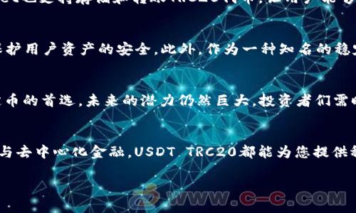   全面解析USDT TRC20：稳定币的未来与投资机遇 / 
 guanjianci USDT, TRC20, 稳定币 /guanjianci 

USDT TRC20简介
在加密货币市场中, 稳定币无疑是一个重要的组成部分，其中以USDT（Tether）最为突出。USDT作为一种与法币（例如美元）挂钩的数字资产，为加密市场提供了相对稳定的价值存储工具。在众多的区块链网络中，USDT通过TRC20协议在波场（TRON）网络上发行，为用户提供便捷的交易和转账服务。TRC20版本的USDT不仅承载了稳定币的所有优势，还充分利用了TRON网络的高效性，让我们一同深入了解USDT TRC20的特性及其背后的投资机会！

什么是TRC20？
TRC20是TRON网络上的一种代币标准，类似于以太坊的ERC20标准。它不仅为开发者提供了灵活的工具来构建各种去中心化应用（dApps），还允许更加高效和低成本的交易。使用TRC20标准的代币能够在TRON生态系统中快速流通，并享有该网络的高吞吐量和低手续费优势。多么令人振奋的是，这种高效性让TRC20 USDT成为了许多投资者和交易者的首选！

USDT与其他稳定币的区别
在加密市场上，稳定币种类繁多，主要包括USDC、DAI、TUSD等，与它们相比，USDT在市场接受度和流通性方面占有绝对优势。不过，USDT也受到一些批评，比如透明度不足以及发行量和储备金的匹配问题。但不可否认的是，USDT的广泛应用和持久性使其在加密货币投资中扮演了至关重要的角色。

TRC20版本USDT的优势
使用TRC20标准的USDT具有几个显著的优势。首先是交易速度，TRON网络能够支持每秒数千笔交易的处理，极大地提升了交易效率。这让交易者在应对市场波动时能迅速反应，从而避免巨大的损失！其次是手续费，这在大多数情况下要远低于以太坊网络上的转账费用，降低了交易成本，吸引了大量用户选择TRC20版本的USDT。

USDT TRC20的使用场景
对于用户而言，USDT TRC20可以在多个场景下发挥作用。例如，作为投资者，您可以使用USDT TRC20在各大交易所进行交易，灵活地在数字资产间转换，保护您的资产不受市场波动的影响。此外，由于TRON生态系统的不断扩展，用户还可以在去中心化金融（DeFi）项目中使用USDT TRC20进行借贷或流动性提供。多么令人激动的生态建设，让投资者有了更多的选择与机会！

如何获取USDT TRC20？
获取USDT TRC20十分简单。您只需在支持该代币的交易所注册账户，例如Huobi、Binance等，然后通过法币或其他加密货币进行交易，即可获得TRC20 USDT。此外，一些钱包如TronLink或Trust Wallet也支持存储和转账TRC20代币，让用户能够轻松管理自己的数字资产。

USDT TRC20的安全性
安全性是每位投资者最关心的话题之一。USDT TRC20虽然在TRON网络中运作，但它的安全性与该网络的整体安全性相关。TRON网络采用了Delegated Proof of Stake (DPoS)共识机制，能够有效保护用户资产的安全。此外，作为一种知名的稳定币，USDT的背后有较为稳健的法律和合规支持，增强了其可信度！

USDT TRC20的未来展望
随着区块链技术的不断发展，USDT TRC20未来将在更多场景下得到应用。越来越多的项目将有可能选择TRC20标准，推动TRON生态系统的进一步成熟。尽管市场中不确定性依然存在，但USDT作为稳定币的首选，未来的潜力仍然巨大。投资者们需时刻关注市场动态，抓住每一个投资机会！

总结
USDT TRC20作为一种高效、便捷的稳定币，其在TRON网络中的存在，不仅提供了安全的交易途径，也创造了更多的投资机会。它的未来充满希望，绝对值得每位投资者关注。无论是进行日常交易还是参与去中心化金融，USDT TRC20都能为您提供稳定的保障！

在这条不断变化的加密货币道路上，抓住这个机会，开启您的USDT TRC20投资之旅吧！多么令人期待的未来！