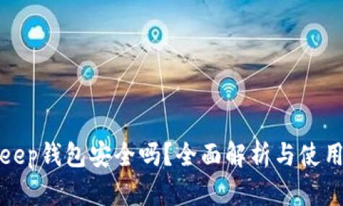 BitKeep钱包安全吗？全面解析与使用体验