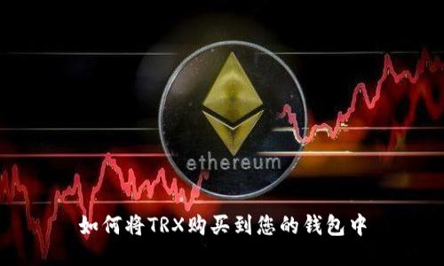 如何将TRX购买到您的钱包中