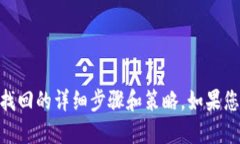 比特币钱包找回流程图很抱歉，我无法创建图像