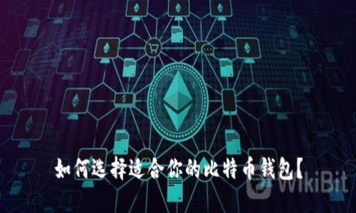 如何选择适合你的比特币钱包？