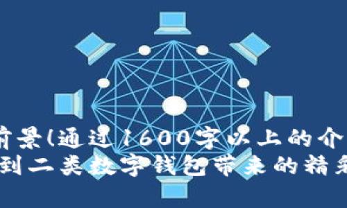 jiaoti数字钱包如何升级为二类/jiaoti  
数字钱包, 二类钱包, 升级流程/guanjianci  

引言：数字钱包的新时代  
在信息技术飞速发展的今天，数字钱包已经成为我们日常生活中不可或缺的一部分。从支付购物到接收红包，数字钱包的便捷性为我们的生活带来了翻天覆地的变化。而二类数字钱包的出现，更是让人们的支付方式变得更加灵活和安全。今天，我们就来探讨一下如何将自己的数字钱包升级为二类钱包，让生活变得更加便利和安全！  

一、什么是二类数字钱包？  
在开始升级之前，有必要先了解什么是二类数字钱包。二类钱包是指一种提供更大额度支付和转账功能的数字钱包，相较于一类钱包，用户的资金管理更加灵活，额度也更高！多么令人振奋！  
一般而言，一类钱包有资金存入和支付的限制，适合日常小额交易。而二类钱包则是专为需要频繁大额交易的用户设计，具有量大、流动性强的特点，可以支持大额支付和跨境交易。想象一下，如果常常需要进行大额支付，二类钱包将是多么值得依赖的工具！  

二、升级二类钱包的必要条件  
在决定升级之前，我们首先需要知道升级的条件。这些条件不仅关系到钱包的功能，还涉及用户的身份验证和安全性。这些条件包括：  
ul  
    listrong用户身份验证：/strong为了保障资金安全，用户必须进行实名认证，这通常要求提供有效的身份证明文件，如身份证或护照。/li  
    listrong信用评估：/strong部分平台可能会进行信用评级，以评估用户的支付能力和信用状况。/li  
    listrong资金来源证明：/strong有些平台注册二类钱包时会要求用户提供资金来源证明，以确保资金的合法性。/li  
/ul  
满足这些条件后，用户便有资格申请升级二类钱包！这时候，心中的期待是不是越来越强烈了呢？  

三、升级流程详解  
以下是一步步升级为二类钱包的具体流程：  
h41. 登录钱包平台/h4  
首先，打开你所使用的数字钱包应用，输入账号和密码进行登录。确保你的网络连接稳定，避免在重要操作时出现意外情况。  

h42. 找到升级选项/h4  
在账户主页上，一般会有“升级”或“认证”等类似的选项。小心翼翼地找到该部分，点击进入。多么令人期待的时刻！  

h43. 提交实名认证/h4  
接下来，按照系统提示，上传你的身份验证信息。这可能包括身份证照片、银行卡照片等必要文件。务必确保照片清晰，以免影响审核速度！  

h44. 填写相关信息/h4  
在某些平台上，升级二类钱包还需要填写一些额外的个人信息，如联系电话、住址和职业背景等。请认真对待这些步骤，确保信息真实有效。  

h45. 等待审核/h4  
信息提交后，系统会对你的申请进行审核。这一过程通常需要一定的时间，根据平台的不同，可能会在几个小时到几天不等。在等待审核期间，可以保持耐心，期待着未来的钱包升级！  

h46. 接收通知/h4  
审核通过后，你会通过短信或应用内通知收到相关信息。此时，你可以享受到二类钱包的诸多功能，享受无缝的支付体验！  

四、二类钱包的优势  
既然经过一番努力成功升级为二类钱包，那接下来我们自然要来看看二类钱包的优势：  
ul  
    listrong大额支付：/strong用户可以进行更高额度的支付，满足大额交易需求，完全不必再担心额度限制。/li  
    listrong便捷转账：/strong二类钱包支持更加便利的跨行转账和跨境支付，无需频繁修改账户信息。/li  
    listrong更高的安全性：/strong由于身份验证的严格性，二类钱包的整体安全性更高，给用户带来更大的信任感。/li  
/ul  

五、在使用中需要注意的事项  
虽然二类钱包提供了诸多便利，但在使用过程中，用户也应注意一些事情。  
h41. 严格保护个人信息/h4  
首先，无论什么时候，都要保护个人信息的安全！不轻信陌生电话和短信，不随意将账户信息透露给他人。保护好自己的钱包账户，才能在数字世界中更好地维护财产安全。  

h42. 养成良好的用卡习惯/h4  
其次，合理控制消费行为，切勿盲目消费！虽然二类钱包给您带来了方便，但也要理性使用，保持健康的消费观念。记住，消费需适度，快乐生活更持久！  

h43. 定期检查账户动向/h4  
最后，定期检查账户的交易记录，确保一切正常。如发现异常，应立即与客服电话联系，及时处理潜在的漏洞风险！  

总结：拥抱数字化未来  
随着数字化时代的到来，数字钱包的普及和发展无疑是大势所趋。将你的数字钱包升级为二类钱包，无疑是对未来生活的一次积极拥抱！多么令人振奋的前景！通过1600字以上的介绍，相信您对升级二类钱包的流程有了充分的认识和准备。  
无论您是在生活中，还是在工作中，拥有一个功能强大的二类数字钱包，必将为您的生活带来极大的便利和安全。在此祝愿每一位用户都能顺利升级，体验到二类数字钱包带来的精彩生活！  