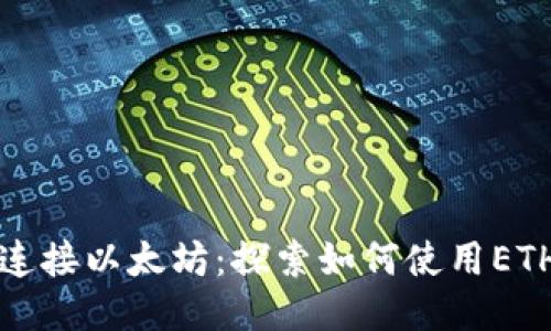 轻松连接以太坊：探索如何使用ETH钱包