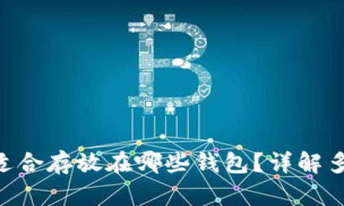 UNI币适合存放在哪些钱包？详解多种选择