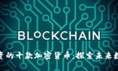 最值得长期投资的十款加密货币：探索未来数字