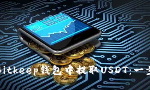 如何在Bitkeep钱包中提取USDT：一步步详解