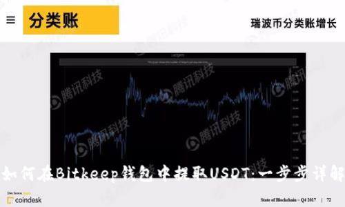 如何在Bitkeep钱包中提取USDT：一步步详解