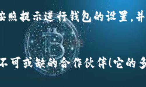   小狐钱包官方网站：一站式数字资产管理平台 / 
 guanjianci 小狐钱包, 数字资产, 区块链 /guanjianci 

引言
在数字化时代背景下，数字资产的管理变得日益重要，尤其是在区块链技术迅速发展的今天。小狐钱包作为一款创新型数字资产管理工具，向用户提供了一站式解决方案，令人振奋的是，它不仅提供了安全、便捷的资产存储，更致力于为用户带来全新的数字货币体验！

小狐钱包的概念与背景
随着加密货币的广泛流行和区块链技术的普及，越来越多的人开始关注数字资产的投资与管理。而小狐钱包应运而生，它像一位友好的向导，带领用户走入这个新世界。作为一款多功能的数字钱包，小狐钱包不仅支持各种主流数字货币的存储和交易，还具备丰富的功能和安全的保障，真是一个值得信赖的伙伴！

小狐钱包的主要功能
小狐钱包的功能设计旨在满足用户的多样化需求，以下是它的一些核心功能：

1. 多币种支持
用户可以在小狐钱包中存储多种主流数字货币，包括比特币、以太坊、瑞波币等。不论你投资哪种货币，小狐钱包都能为你提供最佳的管理方案！这种多币种的支持，让用户可以轻松跟踪和管理自己的资产，无忧无虑地进行交易，真是便利至极！

2. 安全保障
在数字资产管理中，安全始终是首要考量。小狐钱包采用了顶尖的加密技术和多重安全机制，确保用户的资金安全。冷钱包存储、双重验证等安全设施，无疑为用户的资产构筑了坚实的防线！

3. 用户友好的界面设计
小狐钱包的界面设计简洁直观，即使是初次接触数字资产的用户，也能够轻松上手。各种功能一目了然，简化了复杂的操作流程，让用户能够专注于投资决策，避免了繁琐的步骤！

4. 高效的交易功能
小狐钱包还提供便捷的实时交易功能，用户可以随时随地进行数字货币的买卖。同时，为了满足用户对快速交易的需求，小狐钱包了交易流程，让交易更加迅速灵活，真是极富人性化的设计！

5. 数据分析与投资建议
小狐钱包不仅是一个钱包，更是一个智慧的投资助手。它提供实时数据分析，帮助用户了解市场动态。此外，小狐钱包还会根据用户的交易行为，提供个性化的投资建议，帮助用户更好地把握市场机会，这是多么令人期待的功能啊！

小狐钱包的优势
选择小狐钱包，用户将迎来一系列独特的优势：
1. 便利性
小狐钱包支持多平台使用，用户可以通过手机、平板或电脑等多种设备访问钱包，随时随地管理自己的数字资产！这种跨平台的便利性，让用户能够更加自由地进行交易，无疑是一个时代的进步！

2. 低手续费
与其他钱包相比，小狐钱包提供极具竞争力的交易手续费，用户可以享受到更高的投资回报率。这不仅降低了用户的投资成本，也让更多的人乐于参与到数字货币的世界中来，实在是一个利好的讯息！

3. 社区支持与反馈机制
小狐钱包注重用户的使用体验，设有专门的用户反馈机制，鼓励用户提出建议和意见，从而不断改进和产品。与此同时，小狐钱包还建立了活跃的社区，用户可以与专家和其他投资者进行交流，分享经验和心得，构建起一个良好的生态圈！

用户体验分享
许多用户对小狐钱包的评价都非常高，他们纷纷表示，小狐钱包的界面设计美观，功能丰富，非常容易上手！有用户提到，通过小狐钱包的实时数据和投资建议，他们获得了可观的收益，这让他们对未来充满了期待，多么令人振奋的故事啊！

如何注册和使用小狐钱包
注册小狐钱包的过程简单明了。用户只需访问官方网站，填写注册信息，并进行身份验证，便可以顺利开通自己的钱包账户。接下来，用户只需按照提示进行钱包的设置，并添加自己想要管理的数字货币，即可开始享受小狐钱包提供的各项服务！

结尾：迈向数字资产管理的新篇章
小狐钱包的出现，标志着数字资产管理迈入了一个新的阶段。无论你是资深的投资者，还是刚刚开始接触数字货币的新手，小狐钱包都将是你不可或缺的合作伙伴！它的多功能性、安全性和便利性，无疑为用户带来了全新的体验。快来注册小狐钱包，开启你自己的数字资产管理之旅吧！多么令人期待的未来啊！