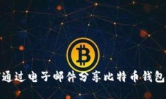 如何通过电子邮件分享比特币钱包地址