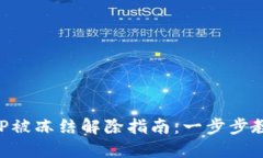 波币钱包APP被冻结解除指南：一步步教你找回资