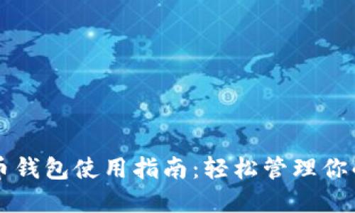 比特币收币钱包使用指南：轻松管理你的数字资产