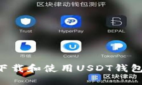 如何顺利下载和使用USDT钱包：完整指南
