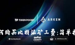 如何购买比特派矿工费：简单指南