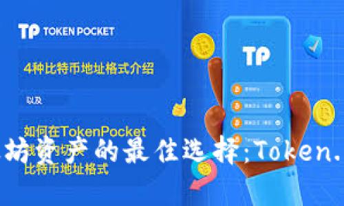安全存储以太坊资产的最佳选择：Token.im冷钱包解析