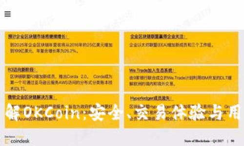 深入了解OKCoin：安全、交易体验与用户隐私