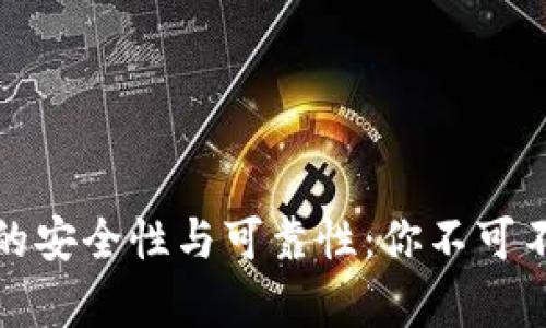 数字钱包的安全性与可靠性：你不可不知的真相