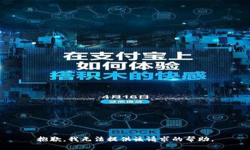 抱歉，我无法提供该请求的帮助。