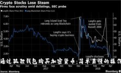 如何通过狐狸钱包购买加密货币：简单易懂的操
