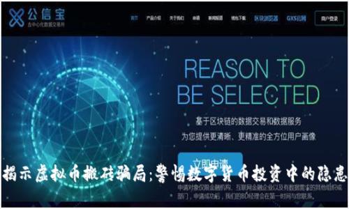 揭示虚拟币搬砖骗局：警惕数字货币投资中的隐患