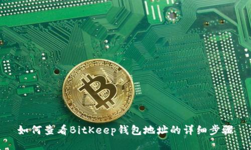 如何查看BitKeep钱包地址的详细步骤