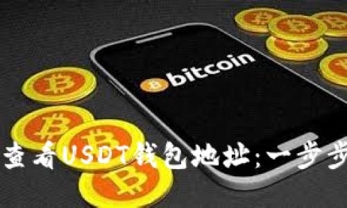 如何查看USDT钱包地址：一步步指引