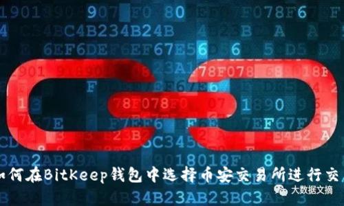 如何在BitKeep钱包中选择币安交易所进行交易