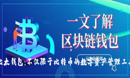 比太钱包：不仅限于比特币的数字资产管理工具